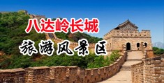 舔鸡巴的视频中国北京-八达岭长城旅游风景区