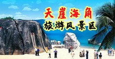 操骚逼小视频海南三亚-天崖海角旅游风景区